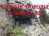 Минералы и горные породы