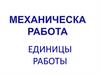 Механическая работа. Единицы работы
