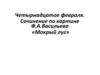 Сочинение по картине Ф.А. Васильева «Мокрый луг»