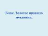 Блок. Золотое правило механики