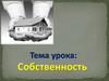 Собственность. Имущественные отношения