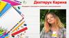Дехтярук Карина