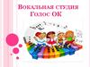 Вокальная студия Голос ОК