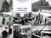 Город герой - Ленинград