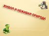 Живая и неживая природа. 2 класс