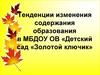 Тенденции изменения содержания образования в МБДОУ ОВ «Детский сад «Золотой ключик»