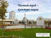 Чистый город – культура нации
