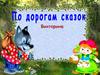 По дорогам сказок