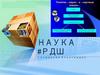 Наука. Функции науки