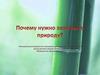 Почему нужно защищат природу?