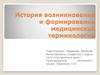 История возникновения и формирования медицинской терминологии