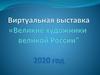 Виртуальная выставка "Великие художники великой России"