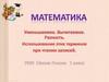 Уменьшаемое. Вычитаемое. Разность. Использование этих терминов при чтении записей  (1 класс)