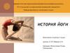 История йоги