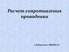 Расчет сопротивления проводника