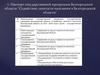 Паспорт государственной программы Белгородской области "Содействие занятости населения в Белгородской области"