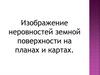 Изображение неровностей земной поверхности на планах и картах