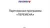 Партнерская программа «Перемена»