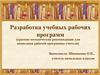 Разработка учебных рабочих программ