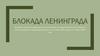 Блокада города Ленинграда (ныне Санкт-Петербург)