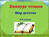 Конкурс чтецов. Мир детства. 5-б классы