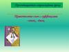 Правописание слов с суффиксами –онок-, -ёнок-