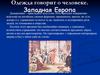 Одежда говорит о человеке. Западная Европа