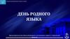Международный день родного языка день родного языка