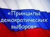 Принципы демократических выборов