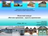 Областной конкурс «Вятская провинция – красота деревенская», с.Кобра