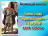 Великий князь Александр Невский