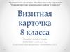 Конкурс «Класс года». Визитная карточка 8 класса. Гимназия при главе муниципального района “Сосногорск”