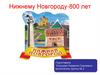 Нижнему Новгороду – 800 лет
