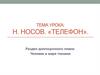 Н. Носов. «Телефон»