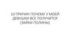 10 причин почему у моей девушки все получится
