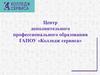 Дополнительное профессиональное образование