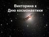 Викторина к Дню космонавтики