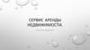 Сервис аренды недвижимости. Как это работает?