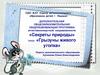 Секреты природы. Грызуны живого уголка