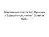 Композиция повести А.С. Пушкина «Барышня-крестьянка». Сюжет и герои