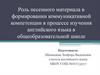 Роль песенного материала в формировании коммуникативной компетенции в процессе изучения английского языка