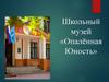 Школьный музей «Опалённая Юность»