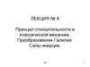 Принцип относительности в классической механике. Преобразования Галилея. Силы инерции