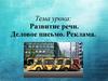 Развитие речи. Деловое письмо. Реклама