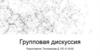 Групповая дискуссия