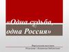 Одна судьба, одна Россия