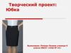 Юбка. Творческий проект