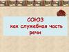 Союз как служебная часть речи