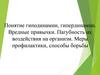 Понятие гиподинамии, гипердинамии