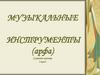 Музыкальный инструмент. Азбука